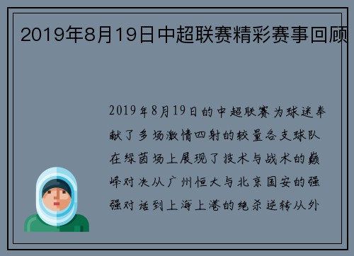 2019年8月19日中超联赛精彩赛事回顾