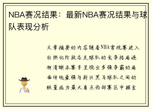 NBA赛况结果:最新NBA赛况结果与球队表现分析