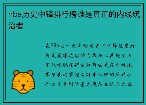 nba历史中锋排行榜谁是真正的内线统治者