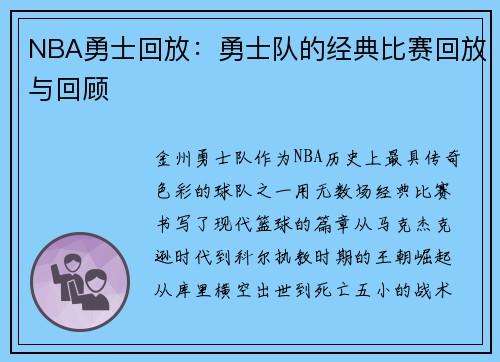 NBA勇士回放：勇士队的经典比赛回放与回顾