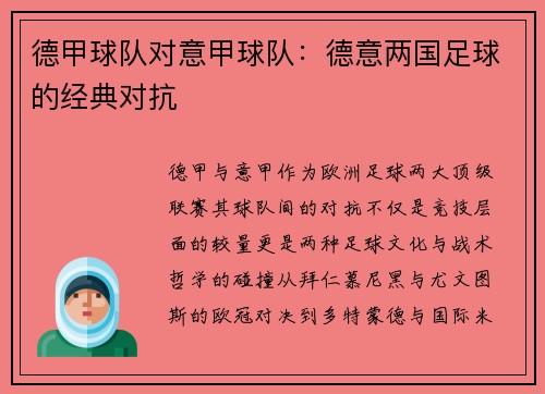 德甲球队对意甲球队：德意两国足球的经典对抗