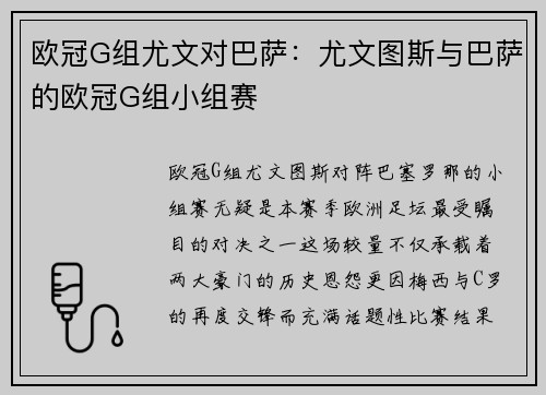 欧冠G组尤文对巴萨：尤文图斯与巴萨的欧冠G组小组赛