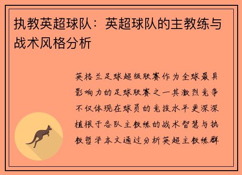 执教英超球队：英超球队的主教练与战术风格分析