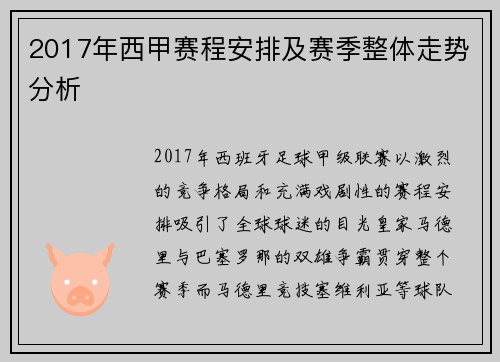 2017年西甲赛程安排及赛季整体走势分析