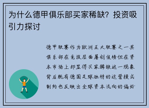 为什么德甲俱乐部买家稀缺？投资吸引力探讨
