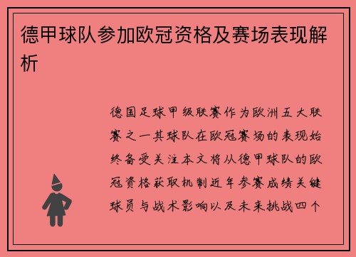 德甲球队参加欧冠资格及赛场表现解析