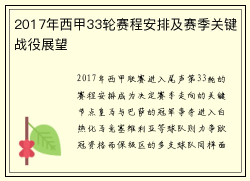 2017年西甲33轮赛程安排及赛季关键战役展望