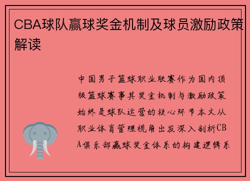 CBA球队赢球奖金机制及球员激励政策解读