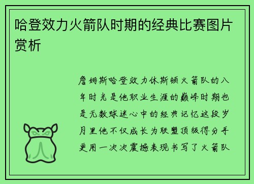 哈登效力火箭队时期的经典比赛图片赏析