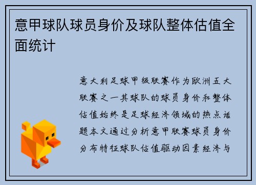 意甲球队球员身价及球队整体估值全面统计