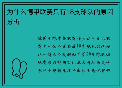 为什么德甲联赛只有18支球队的原因分析