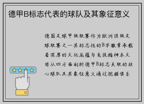 德甲B标志代表的球队及其象征意义