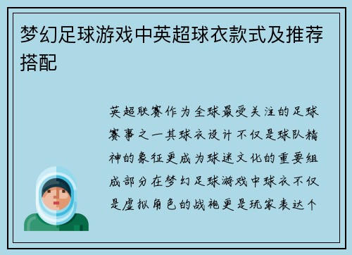 梦幻足球游戏中英超球衣款式及推荐搭配