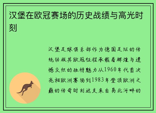 汉堡在欧冠赛场的历史战绩与高光时刻