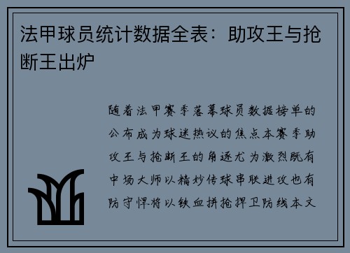 法甲球员统计数据全表：助攻王与抢断王出炉