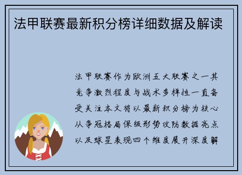 法甲联赛最新积分榜详细数据及解读