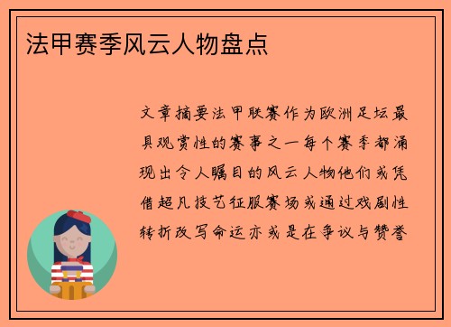 法甲赛季风云人物盘点