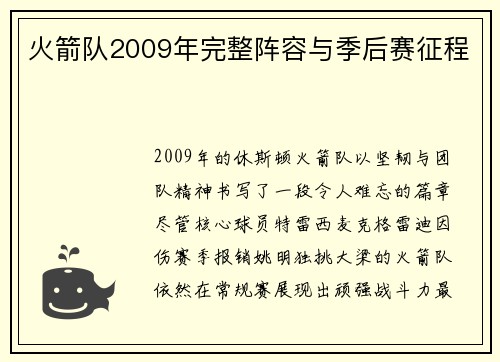 火箭队2009年完整阵容与季后赛征程