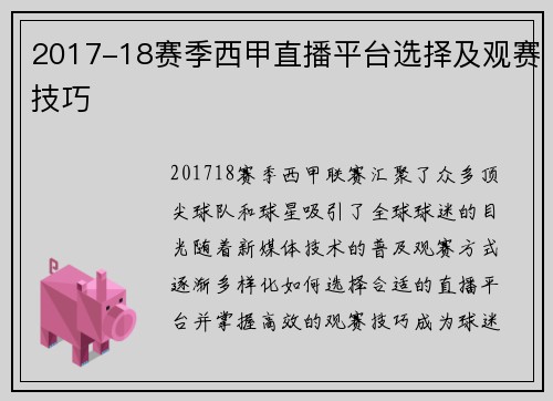 2017-18赛季西甲直播平台选择及观赛技巧