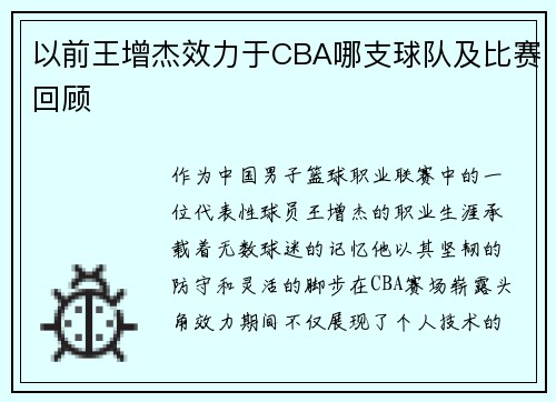 以前王增杰效力于CBA哪支球队及比赛回顾