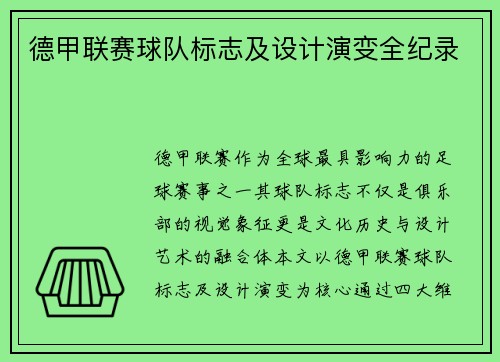 德甲联赛球队标志及设计演变全纪录