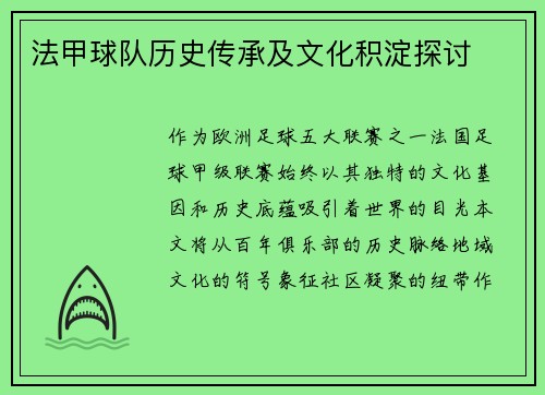 法甲球队历史传承及文化积淀探讨