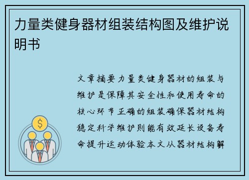 力量类健身器材组装结构图及维护说明书