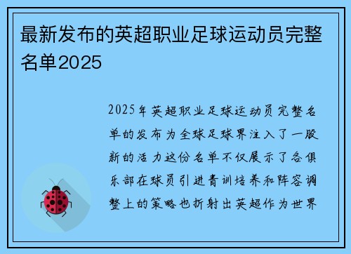 最新发布的英超职业足球运动员完整名单2025