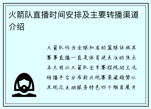 火箭队直播时间安排及主要转播渠道介绍