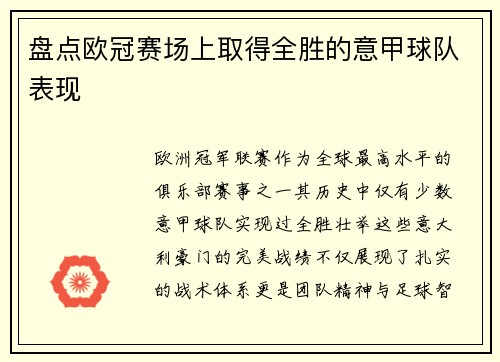 盘点欧冠赛场上取得全胜的意甲球队表现