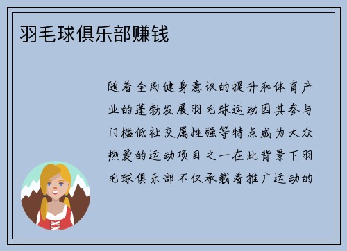羽毛球俱乐部赚钱