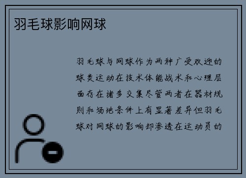 羽毛球影响网球
