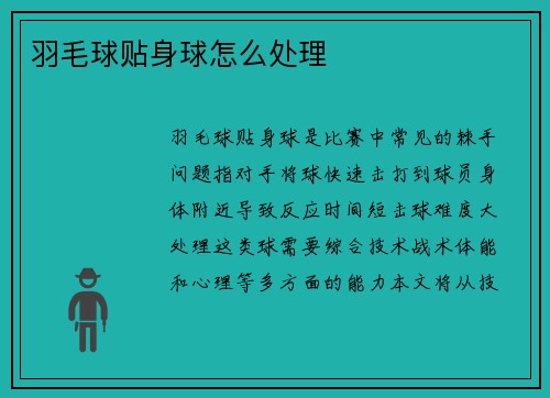 羽毛球贴身球怎么处理