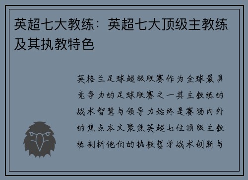 英超七大教练：英超七大顶级主教练及其执教特色