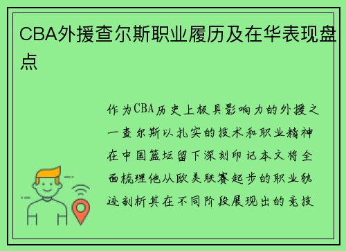 CBA外援查尔斯职业履历及在华表现盘点