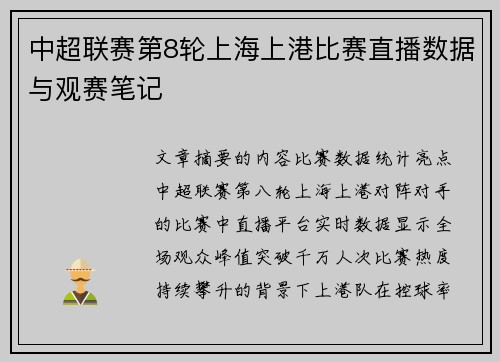 中超联赛第8轮上海上港比赛直播数据与观赛笔记