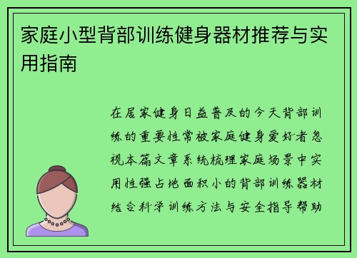 家庭小型背部训练健身器材推荐与实用指南