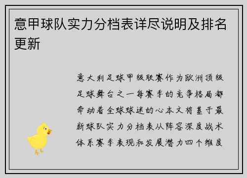意甲球队实力分档表详尽说明及排名更新