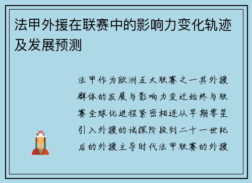 法甲外援在联赛中的影响力变化轨迹及发展预测