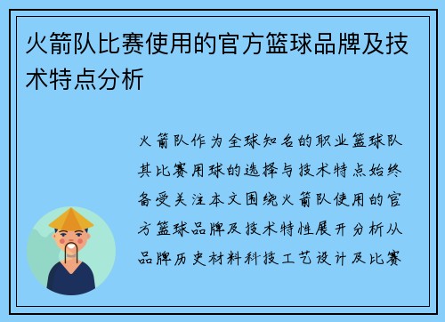 火箭队比赛使用的官方篮球品牌及技术特点分析