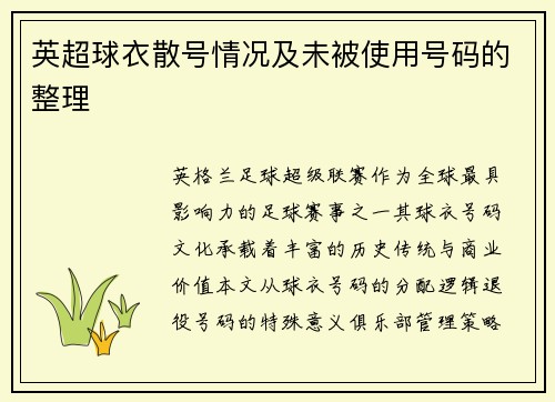 英超球衣散号情况及未被使用号码的整理
