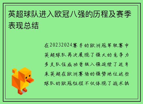 英超球队进入欧冠八强的历程及赛季表现总结