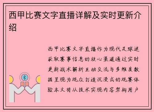 西甲比赛文字直播详解及实时更新介绍