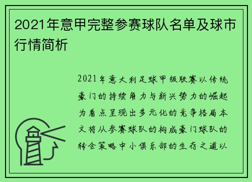 2021年意甲完整参赛球队名单及球市行情简析