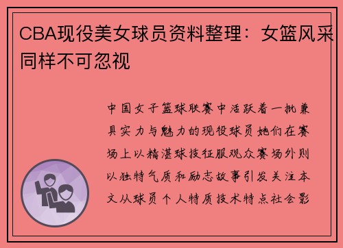 CBA现役美女球员资料整理：女篮风采同样不可忽视