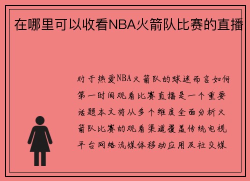 在哪里可以收看NBA火箭队比赛的直播