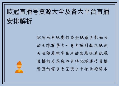 欧冠直播号资源大全及各大平台直播安排解析
