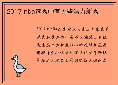 2017 nba选秀中有哪些潜力新秀