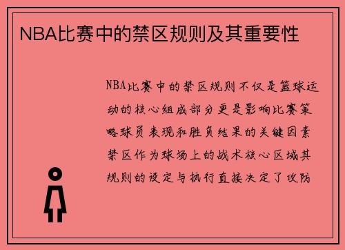 NBA比赛中的禁区规则及其重要性