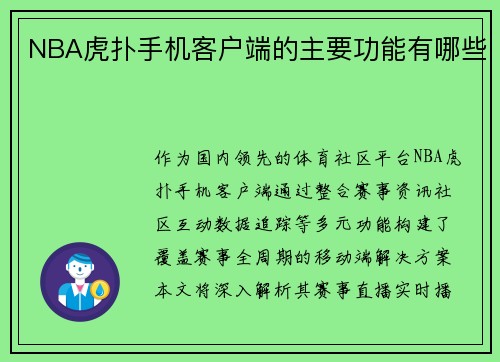 NBA虎扑手机客户端的主要功能有哪些